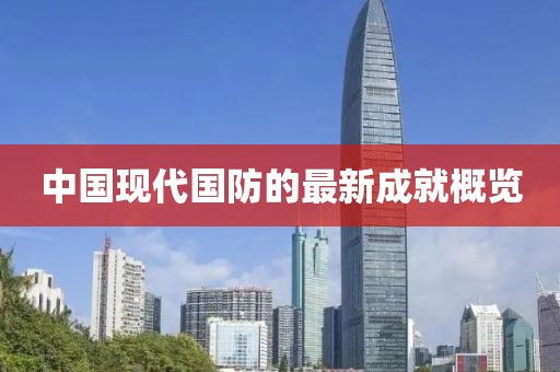 中国现代国防的最新成就概览