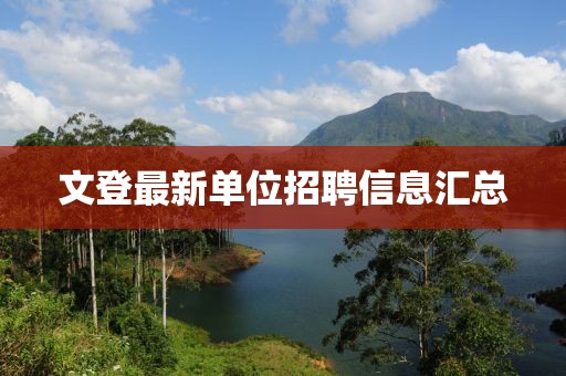 文登最新单位招聘信息汇总