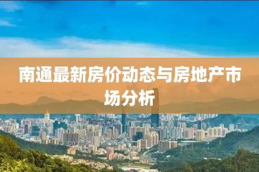 南通最新房价动态与房地产市场分析