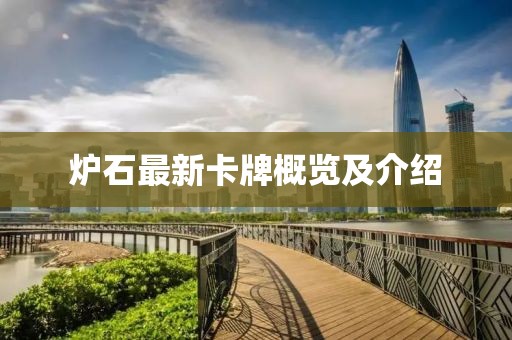炉石最新卡牌概览及介绍