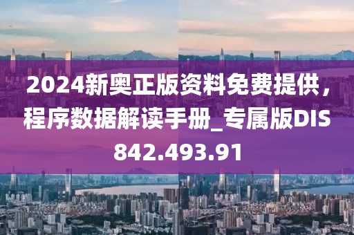 2024新奥正版资料免费提供，程序数据解读手册_专属版DIS842.493.91