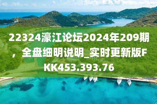 22324濠江论坛2024年209期，全盘细明说明_实时更新版FKK453.393.76
