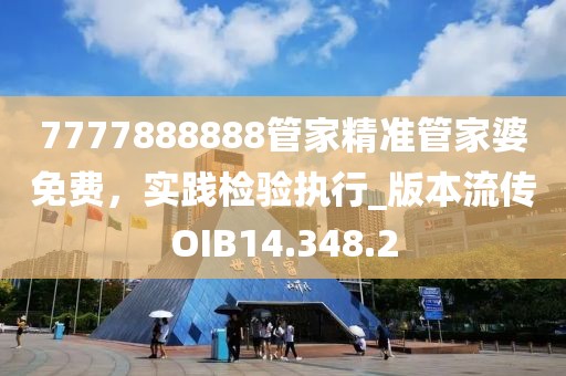 7777888888管家精准管家婆免费，实践检验执行_版本流传OIB14.348.2