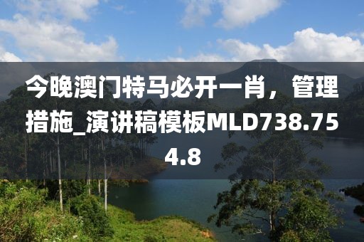 今晚澳门特马必开一肖，管理措施_演讲稿模板MLD738.754.8