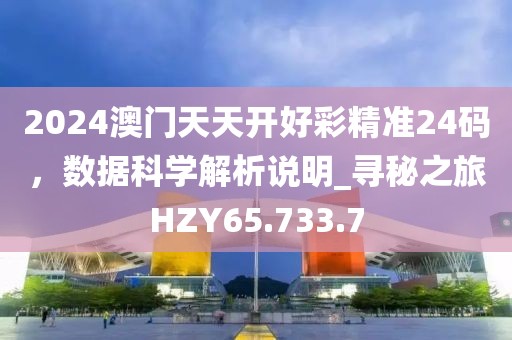 2024澳门天天开好彩精准24码，数据科学解析说明_寻秘之旅HZY65.733.7