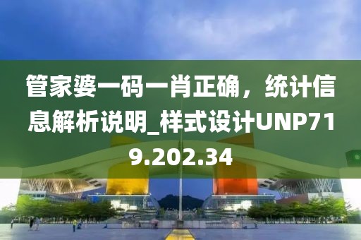 管家婆一码一肖正确，统计信息解析说明_样式设计UNP719.202.34