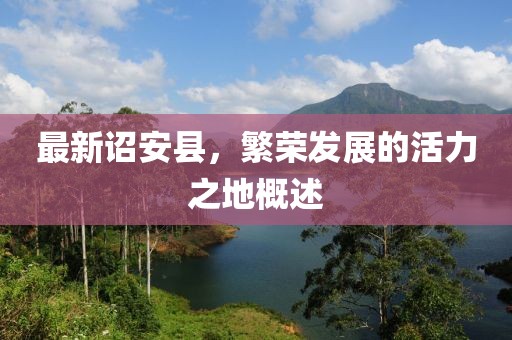 最新诏安县，繁荣发展的活力之地概述
