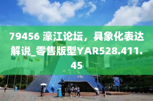 79456 濠江论坛，具象化表达解说_零售版型YAR528.411.45