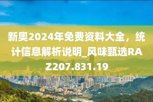 新奥2024年免费资料大全，统计信息解析说明_风味甄选RAZ207.831.19