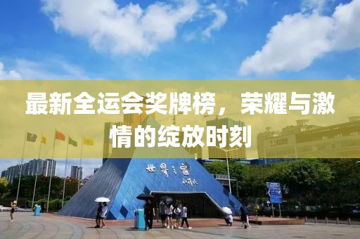 最新全运会奖牌榜，荣耀与激情的绽放时刻