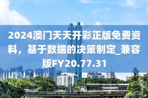 2024澳门天天开彩正版免费资料，基于数据的决策制定_兼容版FY20.77.31