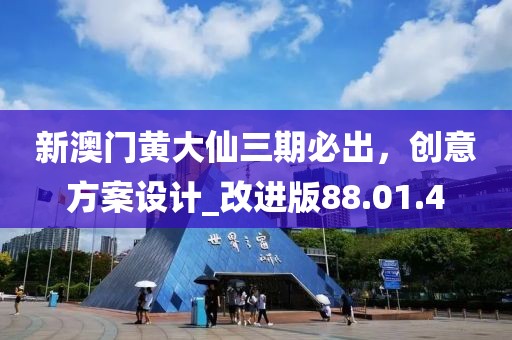 新澳门黄大仙三期必出，创意方案设计_改进版88.01.4