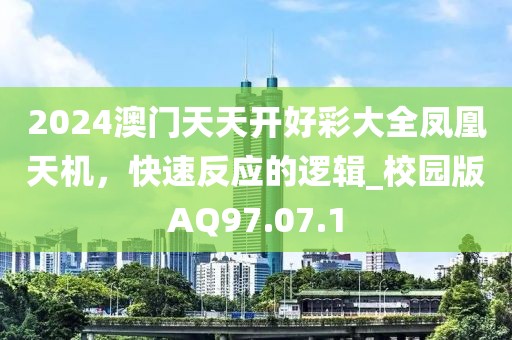 2024澳门天天开好彩大全凤凰天机，快速反应的逻辑_校园版AQ97.07.1