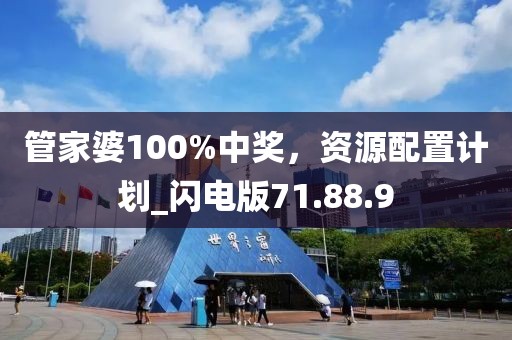管家婆100%中奖，资源配置计划_闪电版71.88.9