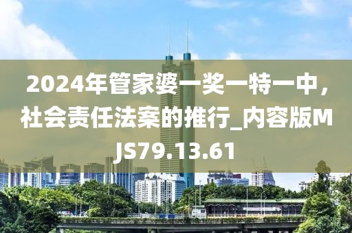 2024年管家婆一奖一特一中，社会责任法案的推行_内容版MJS79.13.61