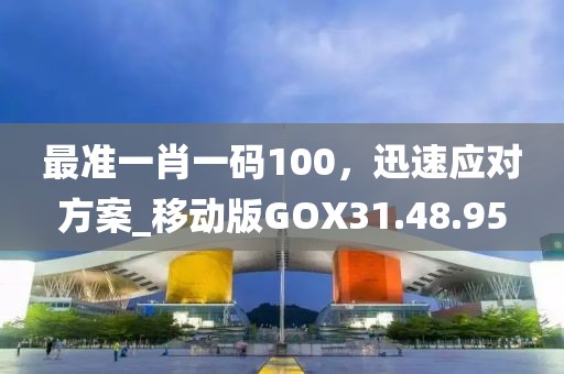 最准一肖一码100，迅速应对方案_移动版GOX31.48.95