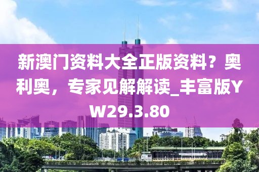 新澳门资料大全正版资料？奥利奥，专家见解解读_丰富版YW29.3.80