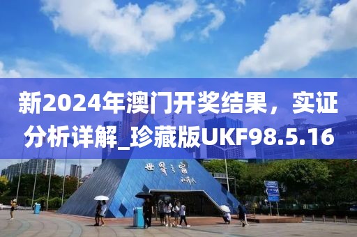 新2024年澳门开奖结果，实证分析详解_珍藏版UKF98.5.16