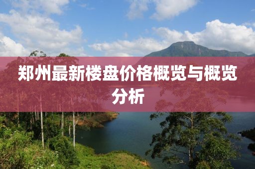郑州最新楼盘价格概览与概览分析