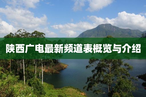陕西广电最新频道表概览与介绍