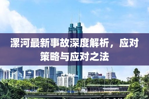 漯河最新事故深度解析，应对策略与应对之法
