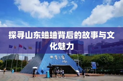 探寻山东蛐蛐背后的故事与文化魅力