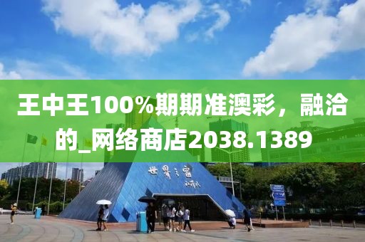 王中王100%期期准澳彩，融洽的_网络商店2038.1389