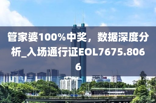 管家婆100%中奖，数据深度分析_入场通行证EOL7675.8066