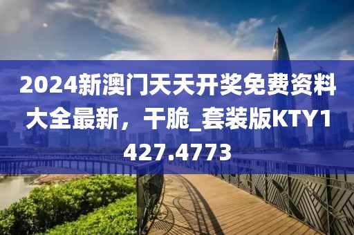 2024新澳门天天开奖免费资料大全最新，干脆_套装版KTY1427.4773