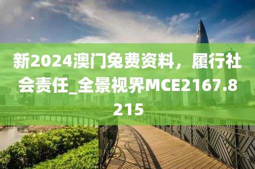 新2024澳门兔费资料，履行社会责任_全景视界MCE2167.8215