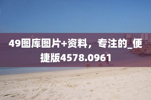 49图库图片+资料，专注的_便捷版4578.0961