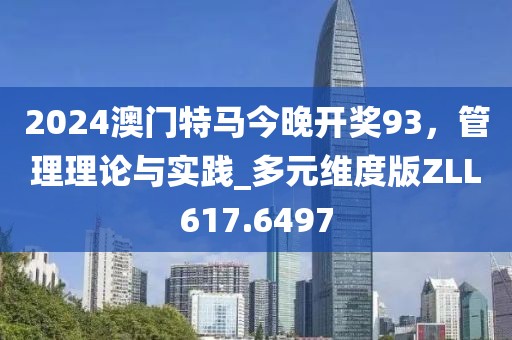 2024澳门特马今晚开奖93，管理理论与实践_多元维度版ZLL617.6497