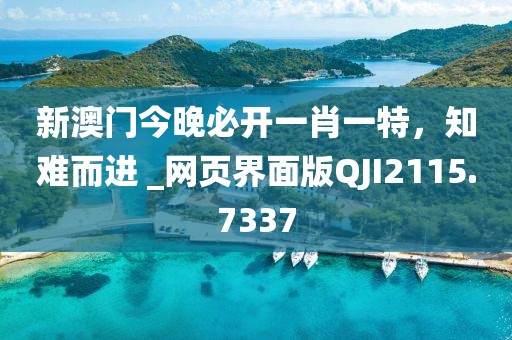 新澳门今晚必开一肖一特，知难而进 _网页界面版QJI2115.7337