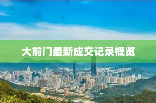 大前门最新成交记录概览