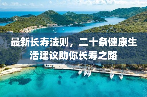 最新长寿法则，二十条健康生活建议助你长寿之路
