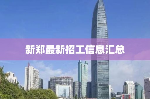 新郑最新招工信息汇总