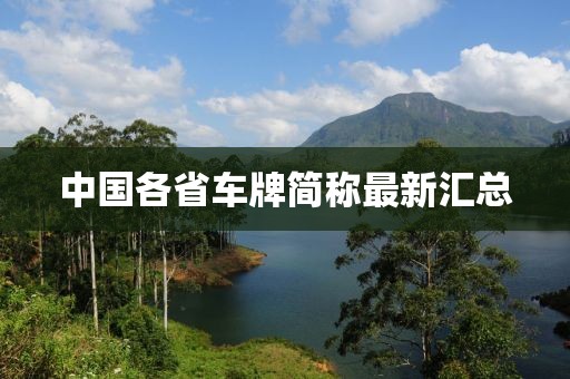 中国各省车牌简称最新汇总