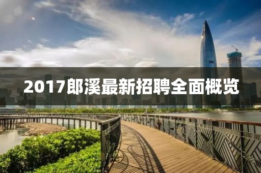 2017郎溪最新招聘全面概览