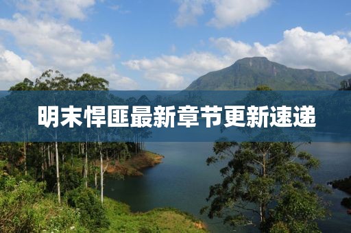 明末悍匪最新章节更新速递
