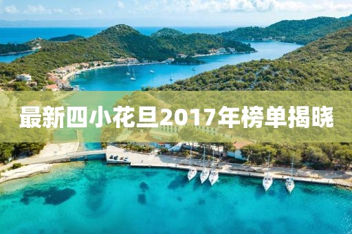 最新四小花旦2017年榜单揭晓