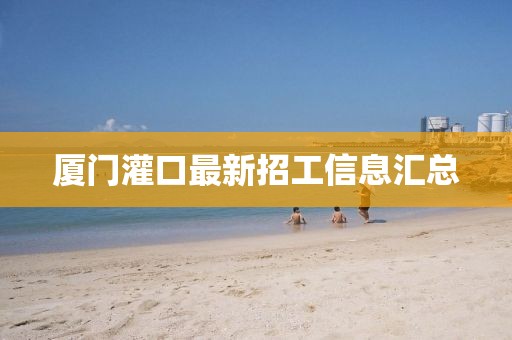 厦门灌口最新招工信息汇总