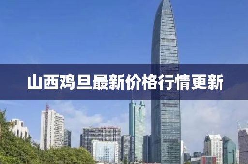 山西鸡旦最新价格行情更新