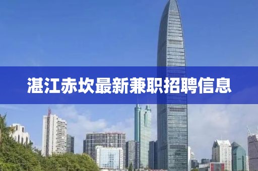 湛江赤坎最新兼职招聘信息