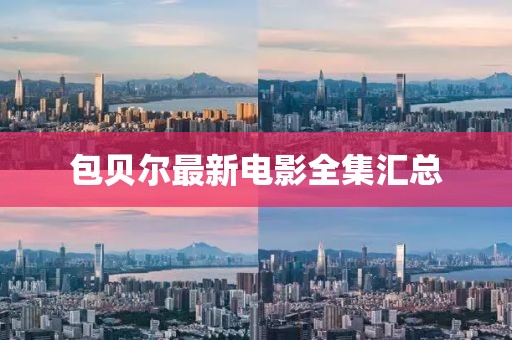 包贝尔最新电影全集汇总