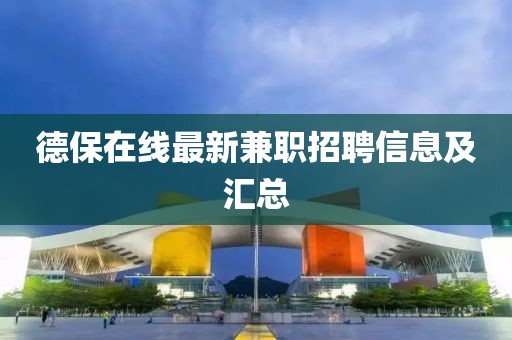 德保在线最新兼职招聘信息及汇总