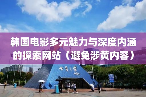 韩国电影多元魅力与深度内涵的探索网站（避免涉黄内容）