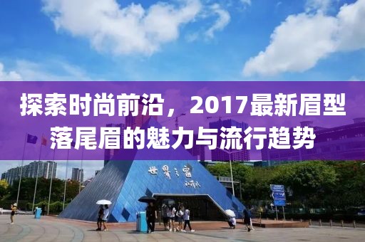 探索时尚前沿，2017最新眉型落尾眉的魅力与流行趋势