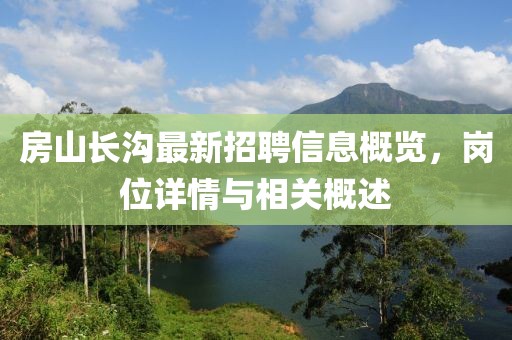 房山长沟最新招聘信息概览，岗位详情与相关概述