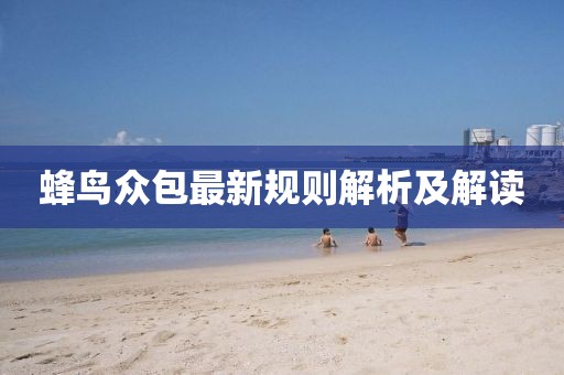 蜂鸟众包最新规则解析及解读