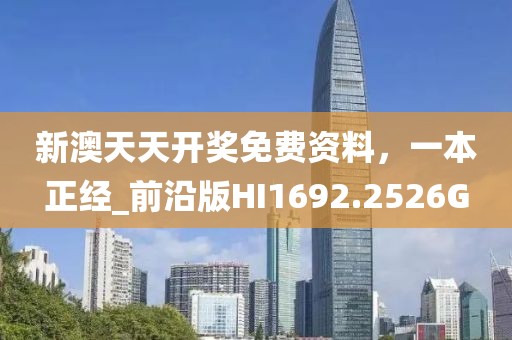 新澳天天开奖免费资料，一本正经_前沿版HI1692.2526G